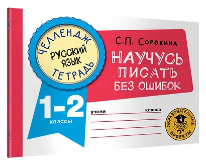 Русский язык. Научусь писать без ошибок. 1-2 классы - фото 3