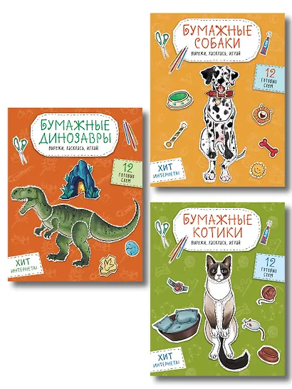 Комплект из 3-х: Бумажные котики + Бумажные собаки + Бумажные динозавры - фото 1