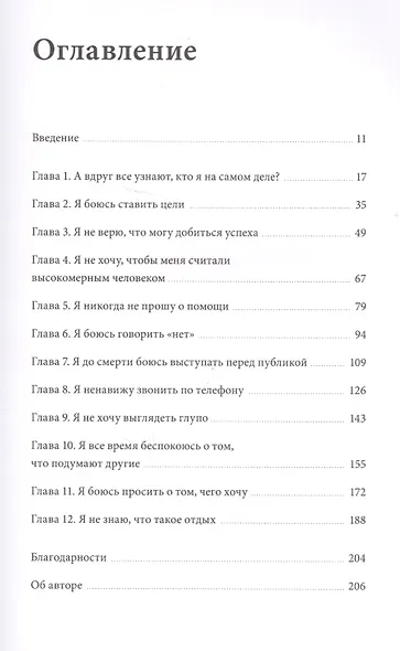 Победи свой страх. Как избавиться от негативных установок и добиться успеха - фото 3
