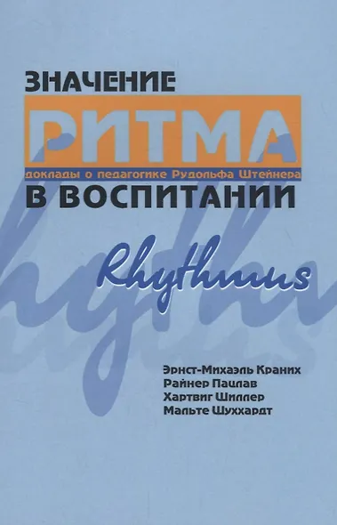 Значение ритма в воспитании. Доклады о педагогике Рудольфа Штейнера - фото 1