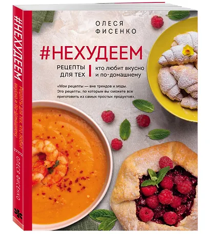 #Нехудеем. Рецепты для тех, кто любит вкусно и по-домашнему - фото 3