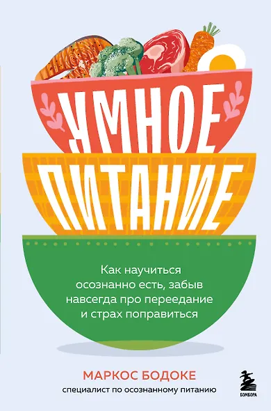 Умное питание. Как научиться осознанно есть, забыв навсегда про переедание и страх поправиться - фото 1