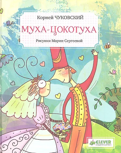 Муха-Цокотуха (илл. Сергеевой) (ЗФВДЛ) Чуковский - фото 1