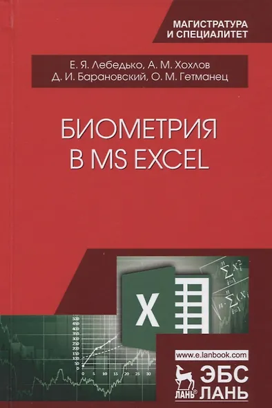 Биометрия в MS Excel. Учебное пособие - фото 1
