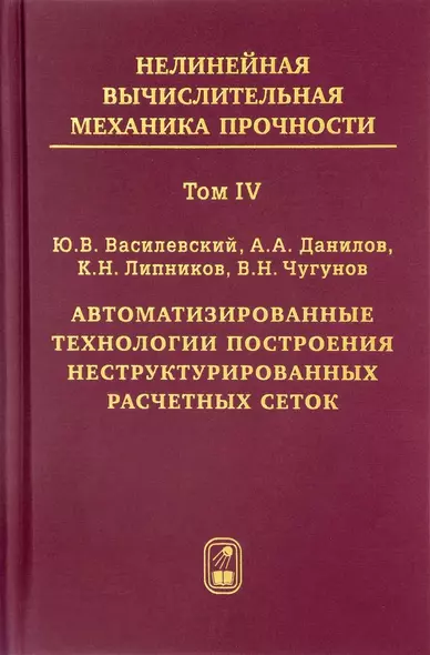 Нелинейная вычислительная механика прочности (Цикл монографий в 5 томах). Том IV. Автоматизированные технологии построения неструктурированных расчетных сеток - фото 1