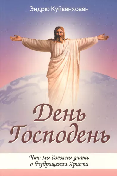 День Господень. Что мы должны знать о возвращении Христа - фото 1