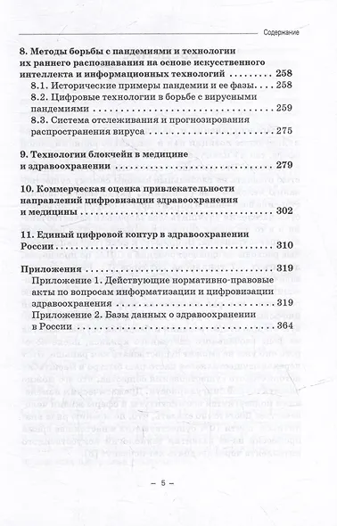 Персонифицированная цифровая медицина в России и за рубежом: Монография - фото 3