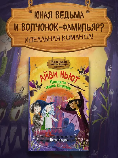 Маленькая волшебница Айви Ньют. Книга 4. Проклятие тёмной королевы - фото 3