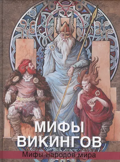 Мифы викингов Мифы народов мира (ПИСказИМифНарМир) Петрухин - фото 1