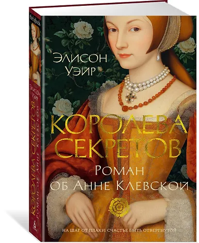 Королева секретов. Роман об Анне Клевской - фото 3
