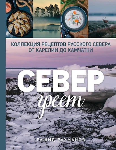 Север греет. Коллекция рецептов Русского Севера от Карелии до Камчатки - фото 1