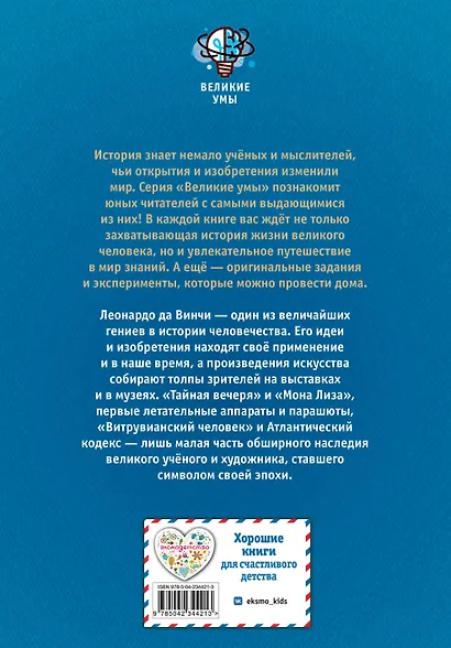 Великие умы. Леонардо да Винчи - фото 2