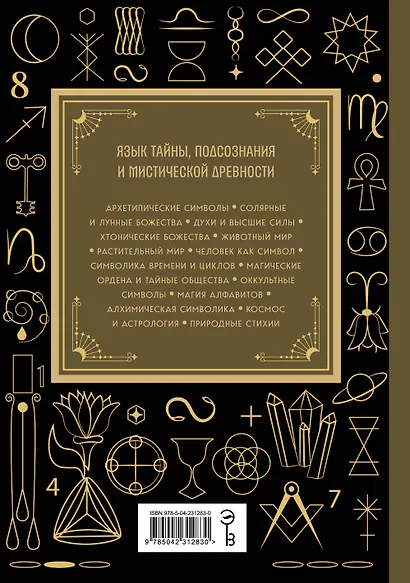 Символы. Большая книга. Архетипы, духовные символы, тайные знаки мистических культов от древности до наших дней - фото 2
