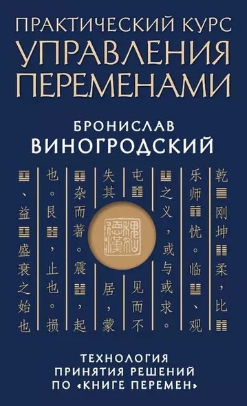 Практический курс управления переменами. Технология принятия решений по «Книге перемен» - фото 1