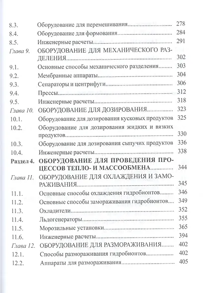 Технологическое оборудование рыбоперерабатывающих производств: учеб. пособие - фото 4