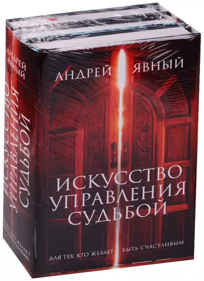 Искусство управления судьбой (комплект из 3 книг) - фото 1