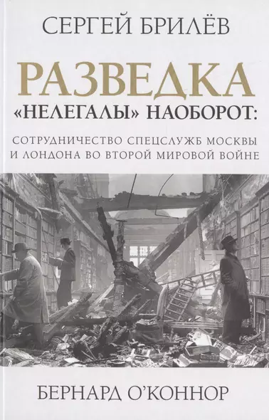 Разведка. "Нелегалы" наоборот: сотрудничество спецслужб Москвы и Лондона времен Второй мировой - фото 1