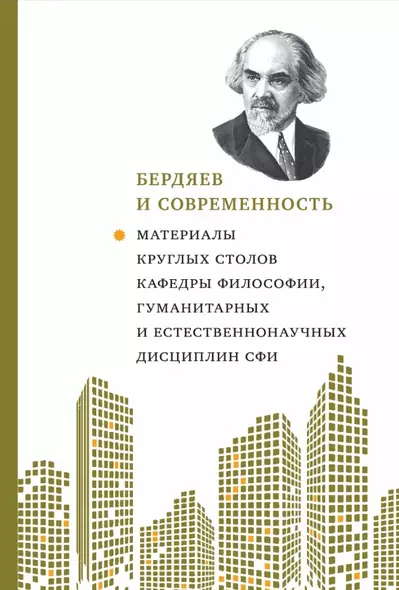 Бердяев и современность: Материалы круглых столов кафедры философии, гумманитар. и естественнонауч. дисциплин СФИ 2018-2019 гг. - фото 1