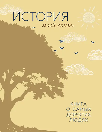 История моей семьи. Книга о самых дорогих людях - фото 1