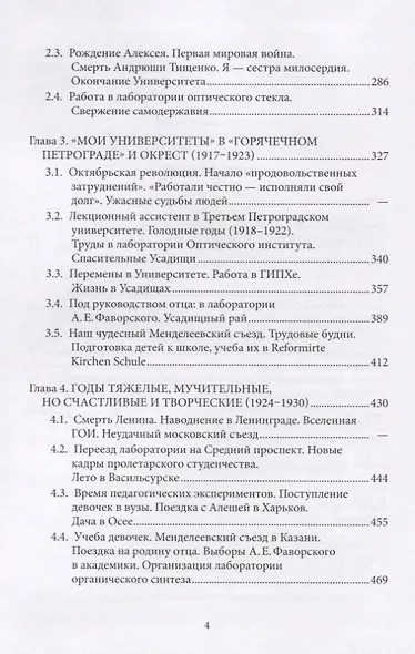 Фаворские. Жизнь семьи университетского профессора. 1890-1953. Воспоминания - фото 3