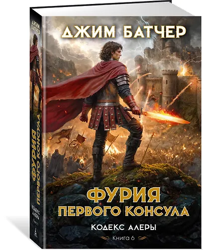 Кодекс Алеры. Книга 6. Фурия Первого консула - фото 3