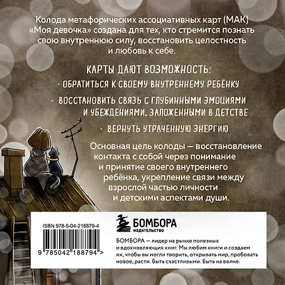 Моя девочка. Метафорические карты для обретения целостности и любви к себе (52 карты и руководство в коробке) - фото 2