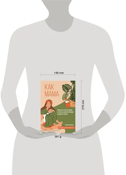 Как мама: способ без чувства вины и стресса навести порядок в доме и в жизни - фото 4