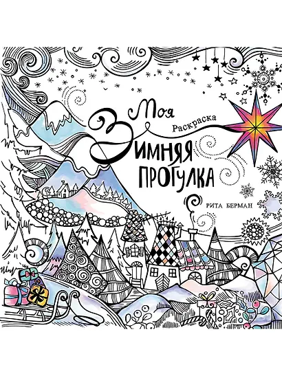 Моя зимняя прогулка: Раскраска - фото 1