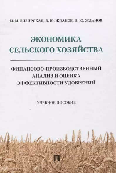 Экономика сельского хозяйства. Финансово-производственный анализ и оценка эффективности удобрений - фото 1