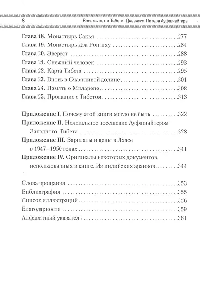 Восемь лет в Тибете. Дневники Петера Ауфшнайтера - фото 5