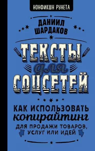 Тексты для соцсетей. Как использовать копирайтинг для продажи товаров, услуг или идей - фото 1