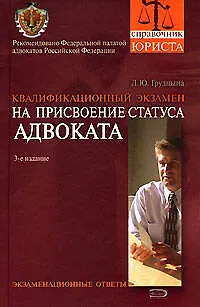 Квалификационный экзамен на присвоение статуса адвоката. Экзаменационные ответы: Учебное пособие - фото 1