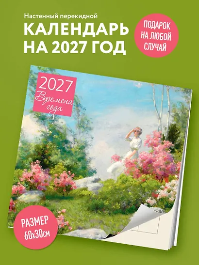 Времена года. Календарь настенный на 2027 год (300х300 мм) - фото 3