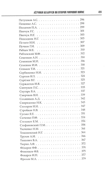 Крылатая гвардия Беларуси. Книга 2. Летчики Беларуси в годы Второй мировой войны - фото 5