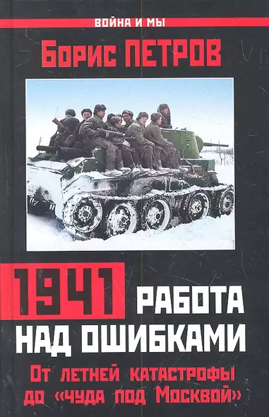 1941 : работа над ошибками. От летней катастрофы до "чуда под Москвой" - фото 1