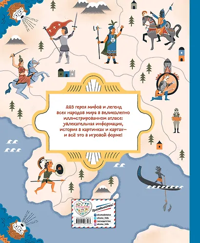 Герои мифов и легенд. Энциклопедия тайн с загадочным квестом - фото 2