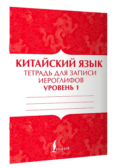 Китайский язык: тетрадь для записи иероглифов для уровня 1 - фото 3