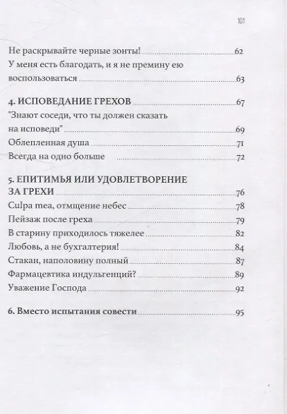 Исповедь как на ладони. Размышления о хорошей исповеди - фото 4
