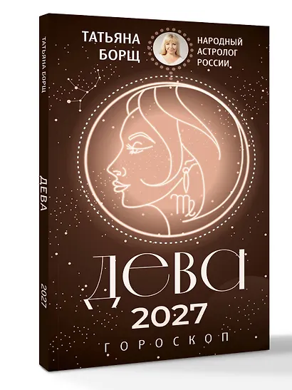 ДЕВА. Гороскоп на 2027 год - фото 3