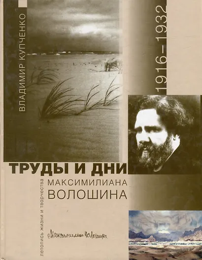 Труды и дни Максимилиана Волошина. Летопись жизни и творчества. 1916-1932 - фото 1