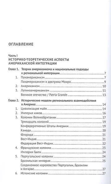 Теоретико-правовые основы региональной интеграции. Америка. Научно-энциклопедическое издание - фото 2