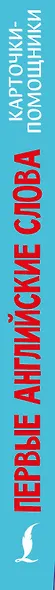 Карточки-помощники: первые английские слова - фото 5
