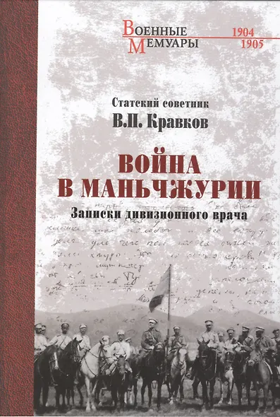 Война в Маньчжурии. Записки дивизионного врача - фото 1