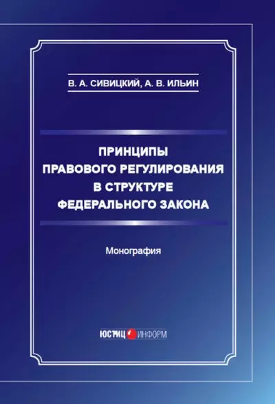 Принципы правового регулирования в структуре федерального закона. Монография - фото 1