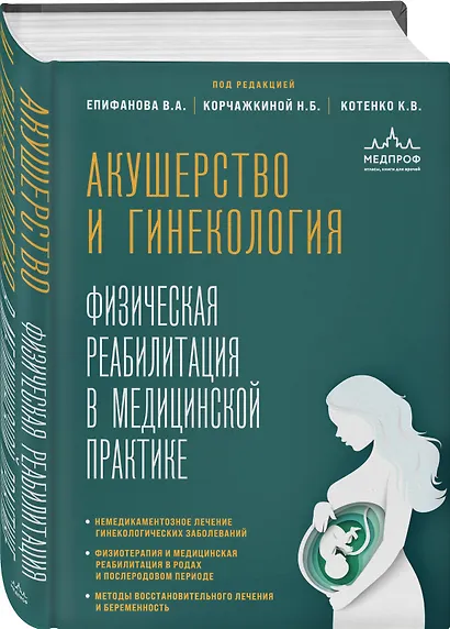 Акушерство и гинекология. Физическая реабилитация в медицинской практике - фото 3