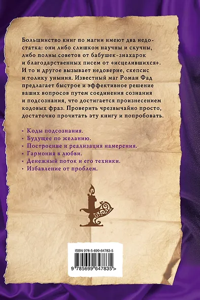 Коды подсознания: 54 кодовые фразы для счастья и удачи - фото 2
