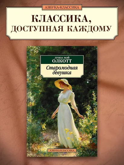 Старомодная девушка - фото 3