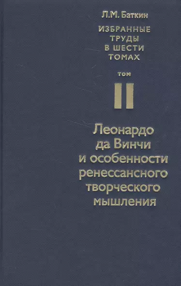 Избранные труды в шести томах. Том II. Леонардо да Винчи и особенности ренессансного творческого мышления - фото 1