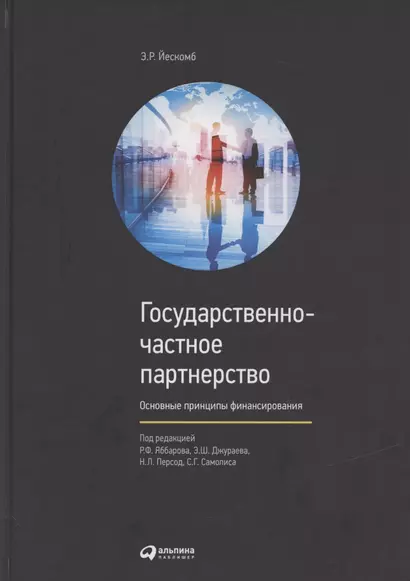 Государственно-частное партнерство Основные принципы финансирования (Йескомб) - фото 1