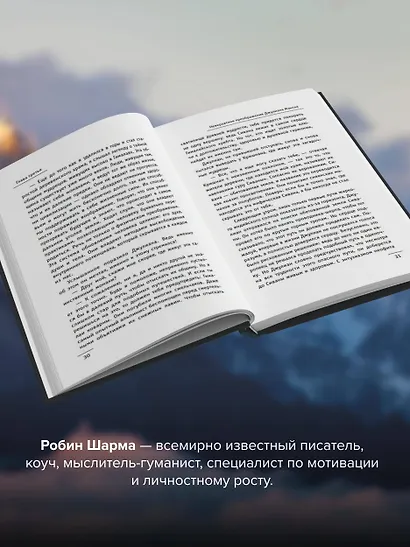 Монах, который продал свой «феррари». Притча об исполнении желаний и поиске своего предназначения - фото 5